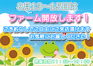 7月8.9日はファーム開放デーです
