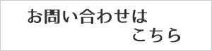 お問い合わせはこちら