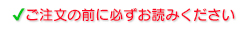 ご注文の前に必ずお読みください