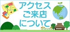 ご来店について（ご来店ご希望の方は必ずご覧ください）