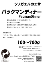 パックマンディナー