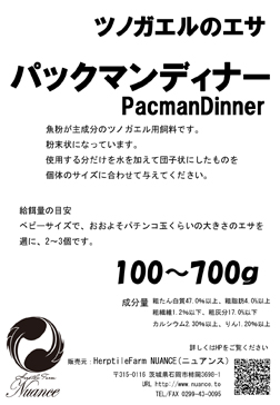 ツノガエルのエサ　パックマンディナー