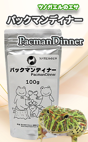 パックマンディナーの画像