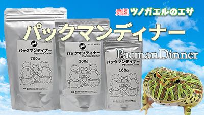 ツノガエルのエサ　パックマンディナー